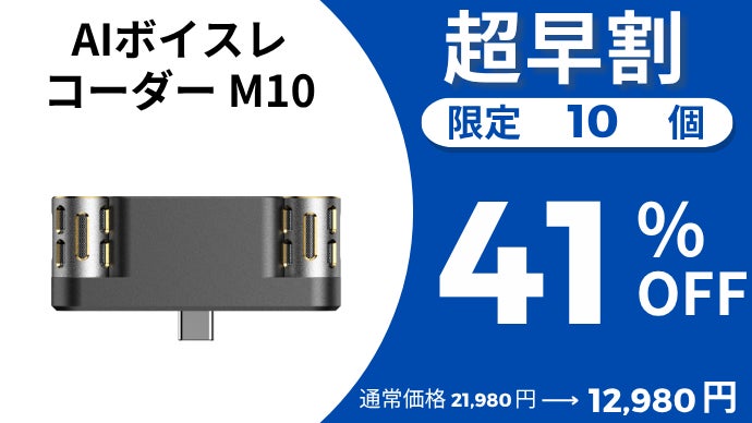 充電不要で差すだけ！録音から翻訳・要約・議事録作成までを1つで完結