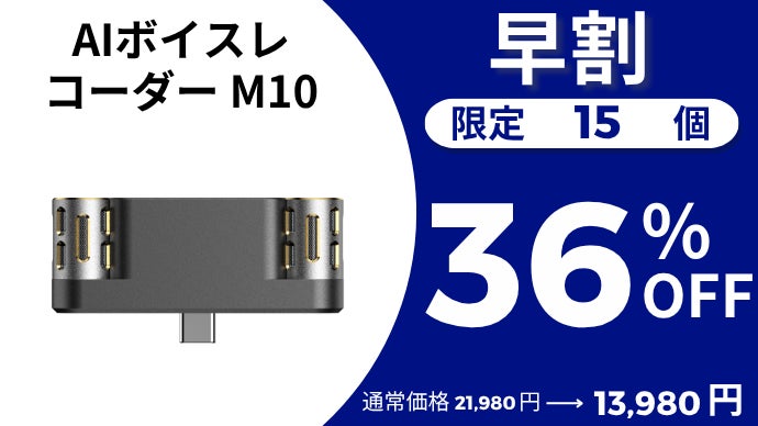 充電不要で差すだけ！録音から翻訳・要約・議事録作成までを1つで完結