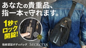 【貴重品を盗難から徹底ガード】あなたの指でワンタッチ開錠。指紋認証ボディバッグ