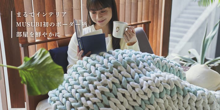 快適な休息へ導く。リカバリー加重ブランケットMUSUBI＋JSFモデル