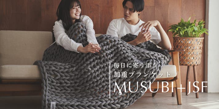 快適な休息へ導く。リカバリー加重ブランケットMUSUBI＋JSFモデル