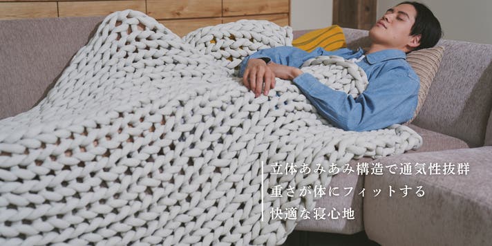 快適な休息へ導く。リカバリー加重ブランケットMUSUBI＋JSFモデル