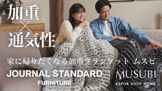 快適な休息へ導く。リカバリー加重ブランケットMUSUBI＋JSFモデル