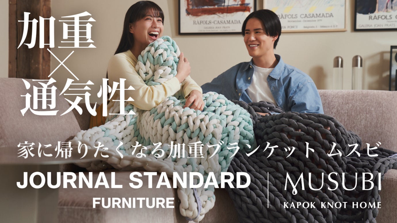 快適な休息へ導く。リカバリー加重ブランケットMUSUBI＋JSFモデル｜数量限定