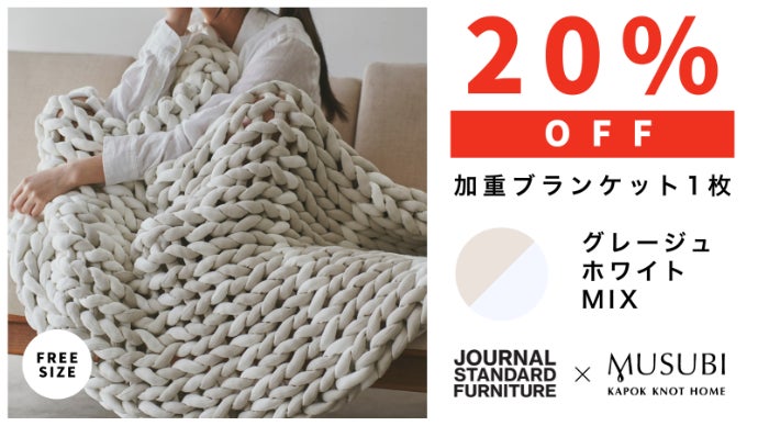 快適な休息へ導く。リカバリー加重ブランケットMUSUBI＋JSFモデル