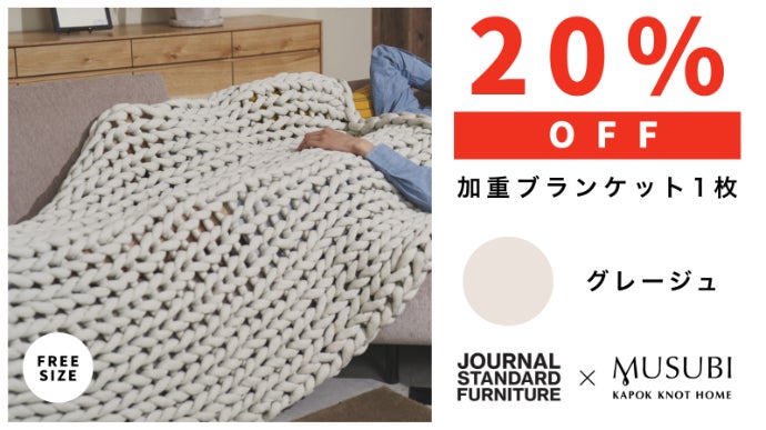快適な休息へ導く。リカバリー加重ブランケットMUSUBI＋JSFモデル