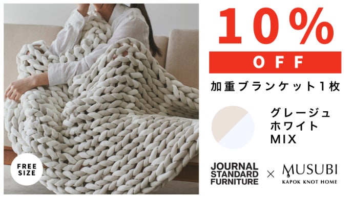 快適な休息へ導く。リカバリー加重ブランケットMUSUBI＋JSFモデル