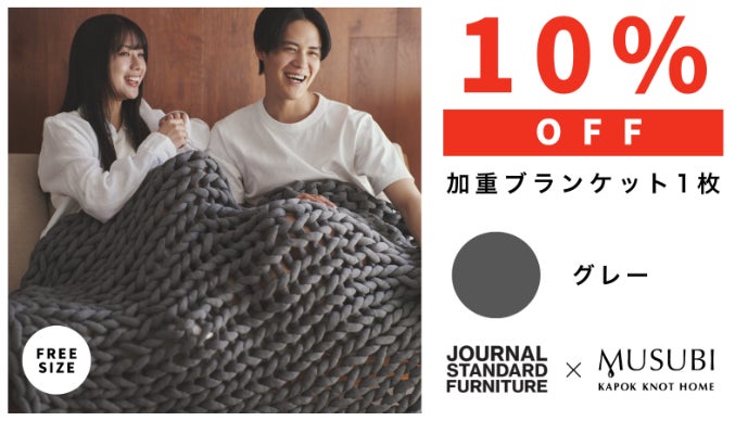 快適な休息へ導く。リカバリー加重ブランケットMUSUBI＋JSFモデル