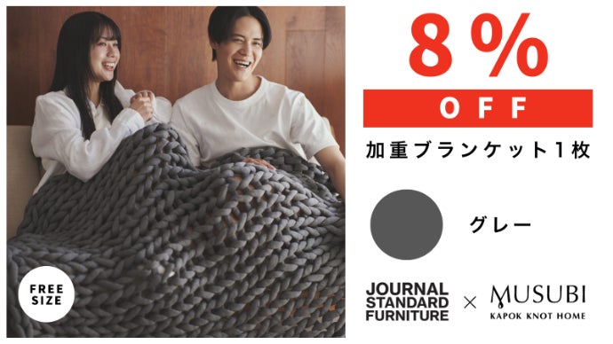 快適な休息へ導く。リカバリー加重ブランケットMUSUBI＋JSFモデル