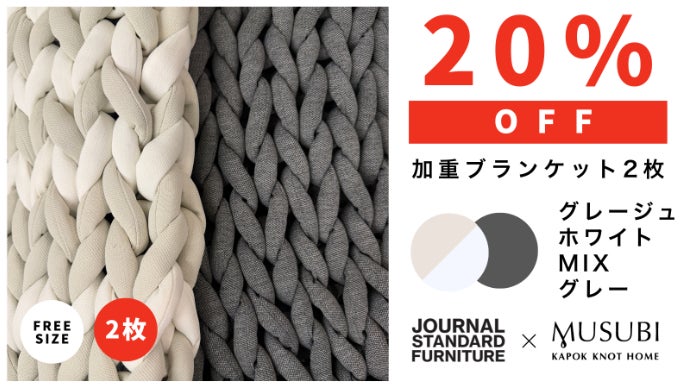 快適な休息へ導く。リカバリー加重ブランケットMUSUBI＋JSFモデル