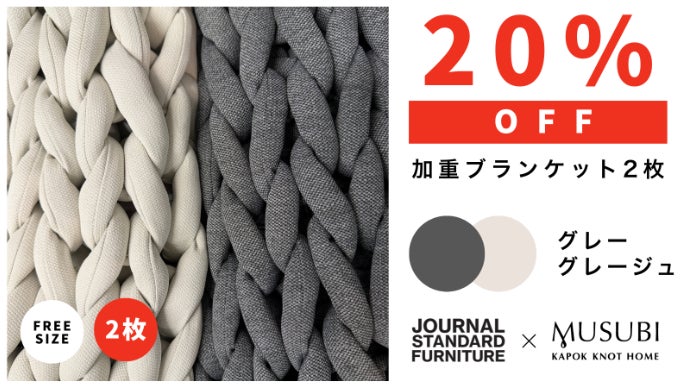快適な休息へ導く。リカバリー加重ブランケットMUSUBI＋JSFモデル