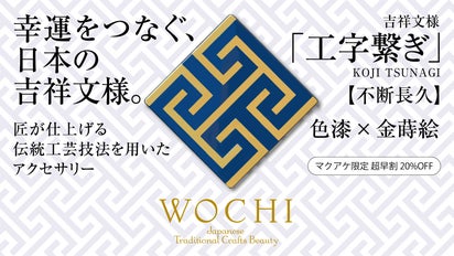 幸運を願う吉祥文様を伝統工芸で仕上げたアクセサリーWOCHI 第8弾