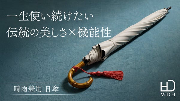 皇室ゆかりの老舗とコラボ。品格と高機能を備えた、「一生モノ」の晴雨兼用日傘。