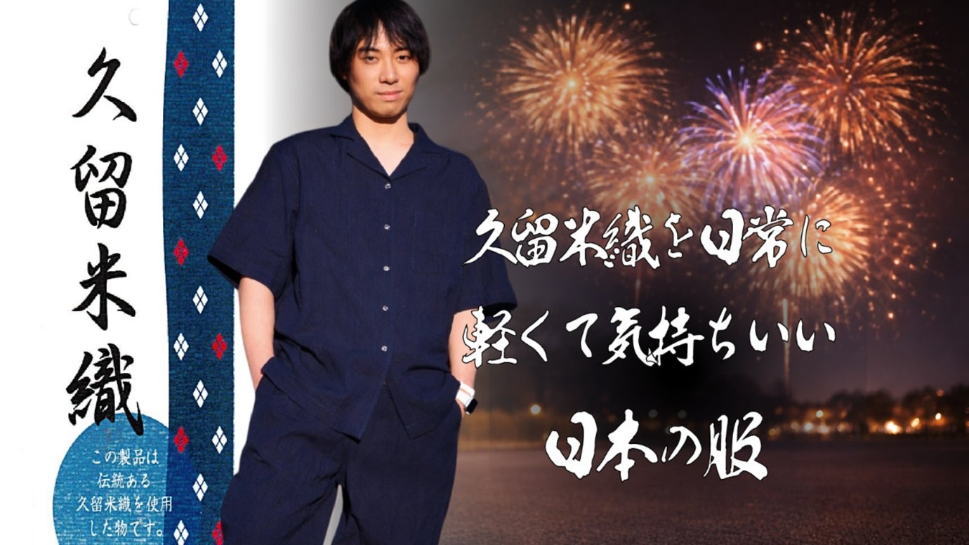 【完全国内生産】久留米織を日常着へ 軽くて心地いいユニセックスウェア