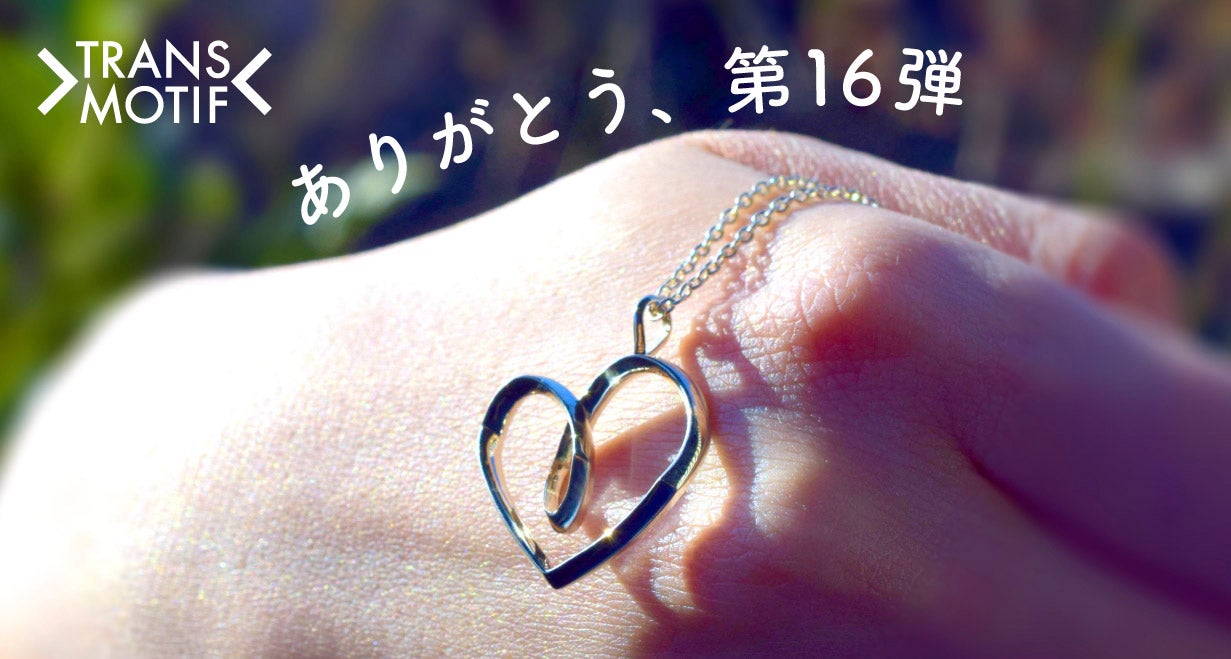 驚きの変身はついにここまで！錯覚シルバーアクセ・トランスモティーフ