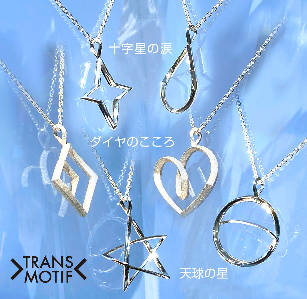 驚きの変身はついにここまで!錯覚シルバーアクセ・トランスモティーフ 驚きの変身はついにここまで!錯覚シルバーアクセ・トランスモティーフ