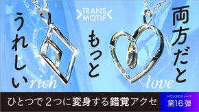 驚きの変身はついにここまで！錯覚シルバーアクセ・トランスモティーフの新作３種