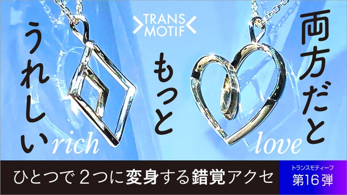 驚きの変身はついにここまで！錯覚シルバーアクセ・トランスモティーフの新作３種