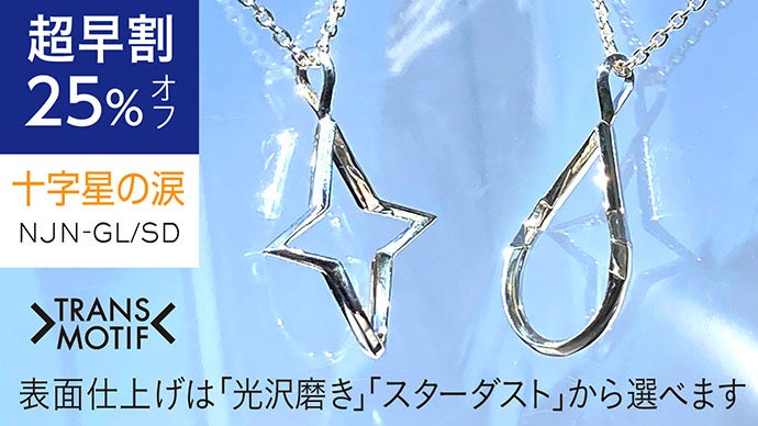 驚きの変身はついにここまで！錯覚シルバーアクセ・トランスモティーフ