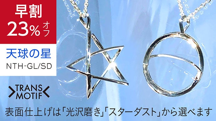 驚きの変身はついにここまで！錯覚シルバーアクセ・トランスモティーフ