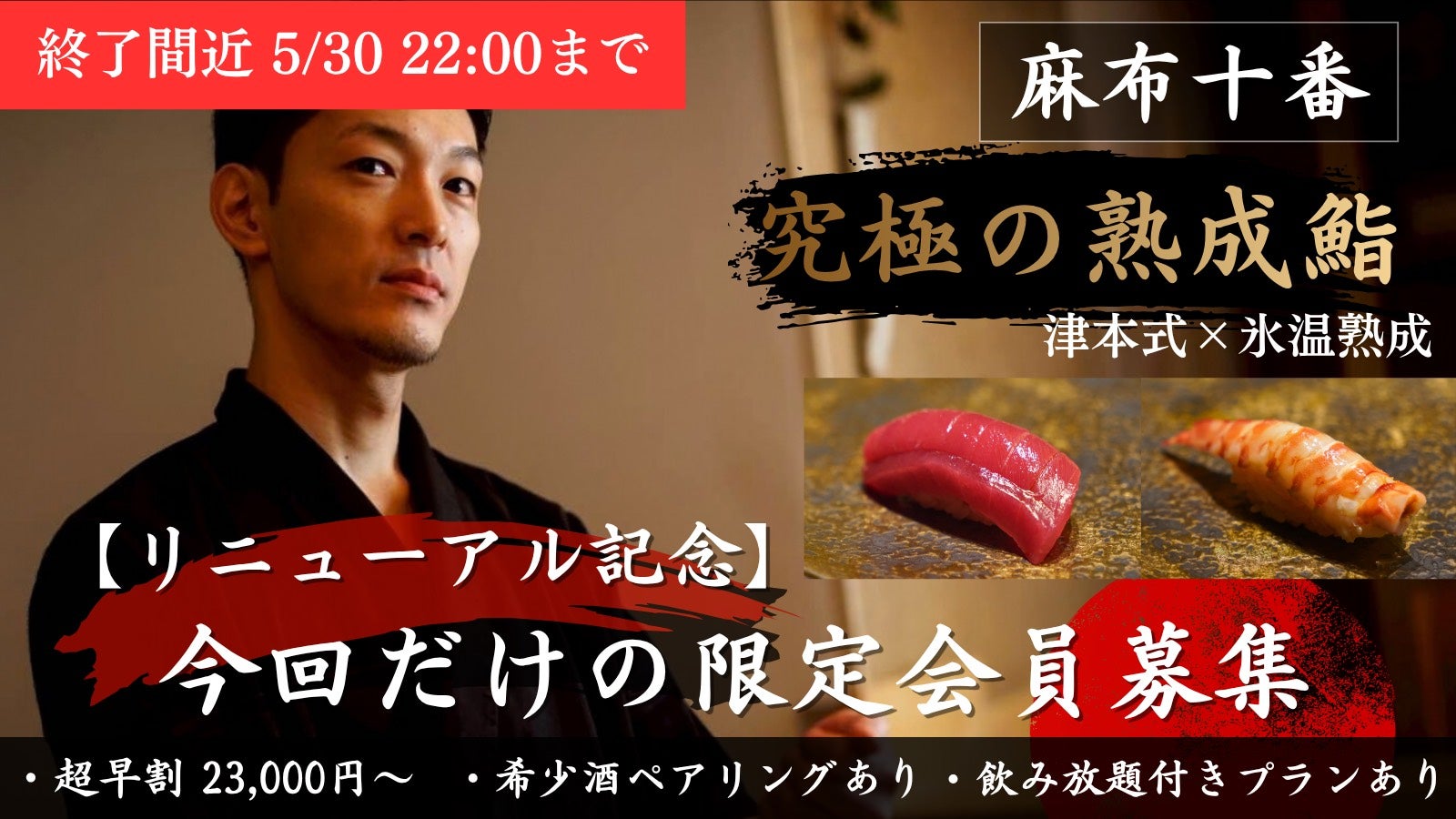麻布十番】大人が持っておきたい熟成鮨「リニューアル記念」特別会員