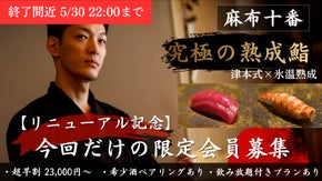 【麻布十番】大人が持っておきたい熟成鮨「リニューアル記念」特別会員募集！！