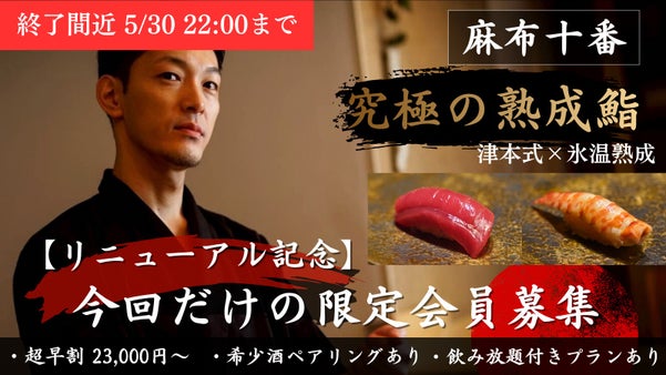 【麻布十番】大人が持っておきたい熟成鮨「リニューアル記念」特別会員募集！！