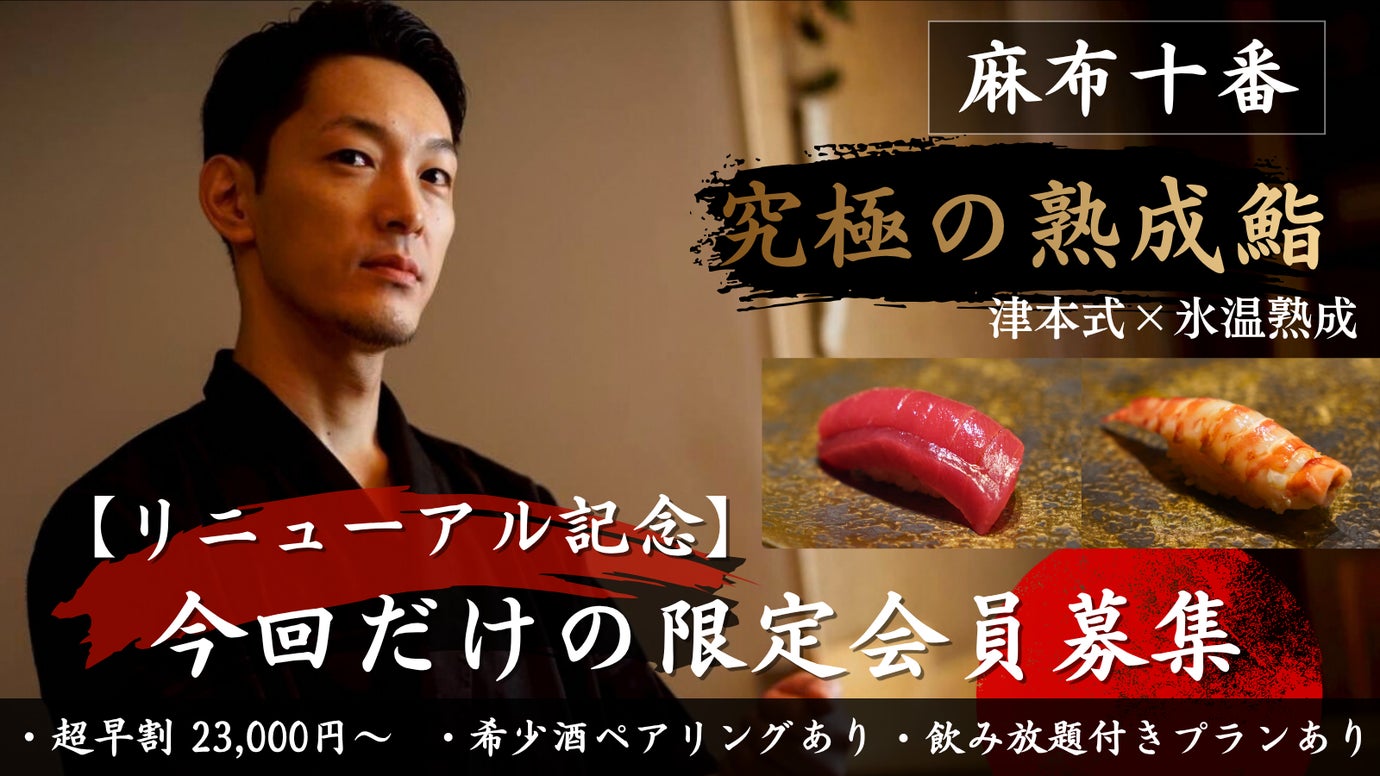 【麻布十番】大人が持っておきたい熟成鮨「リニューアル記念」特別会員募集！！