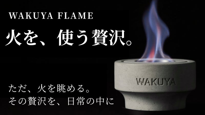 火を眺める贅沢を、日常の真ん中に。モルタル職人が贈る、究極の室内焚き火台。