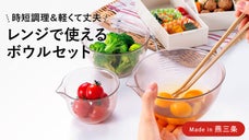 軽くて丈夫！下ごしらえも調理もはかどる！レンジで使える耐熱ボウル