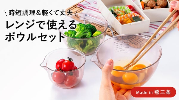 軽くて丈夫！下ごしらえも調理もはかどる！レンジで使える耐熱ボウル