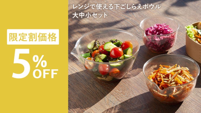 軽くて丈夫！下ごしらえも調理もはかどる！レンジで使える耐熱ボウル