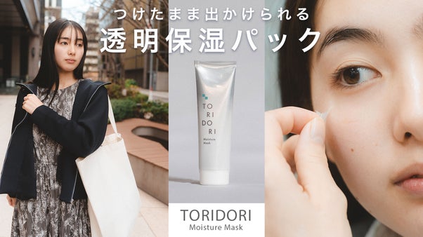 外出中の肌を守る新発想！外でも使える「膜パック」TORIDORI