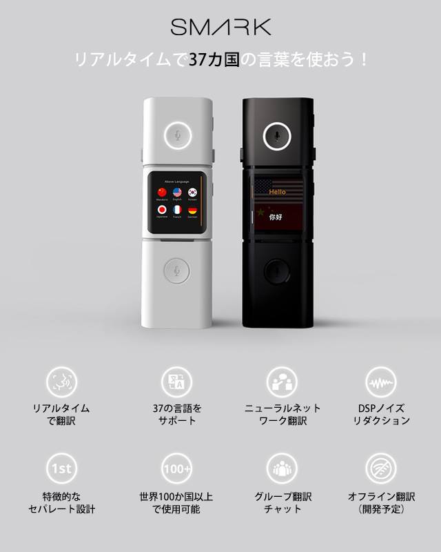 親機と子機に分離！今までにないモジュラー型翻訳機SMARK(スマーク