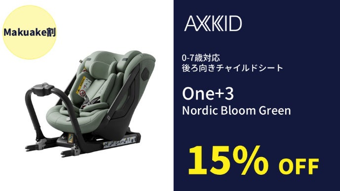 7歳まで使える後ろ向きチャイルドシート。世界基準の安全性を、日本の