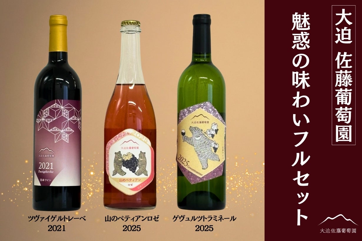 特別なワインセット 1988年・1989年空瓶 100本限定】岩手・大迫の冷涼な気候が育てた2025年国産ヴィンテージ