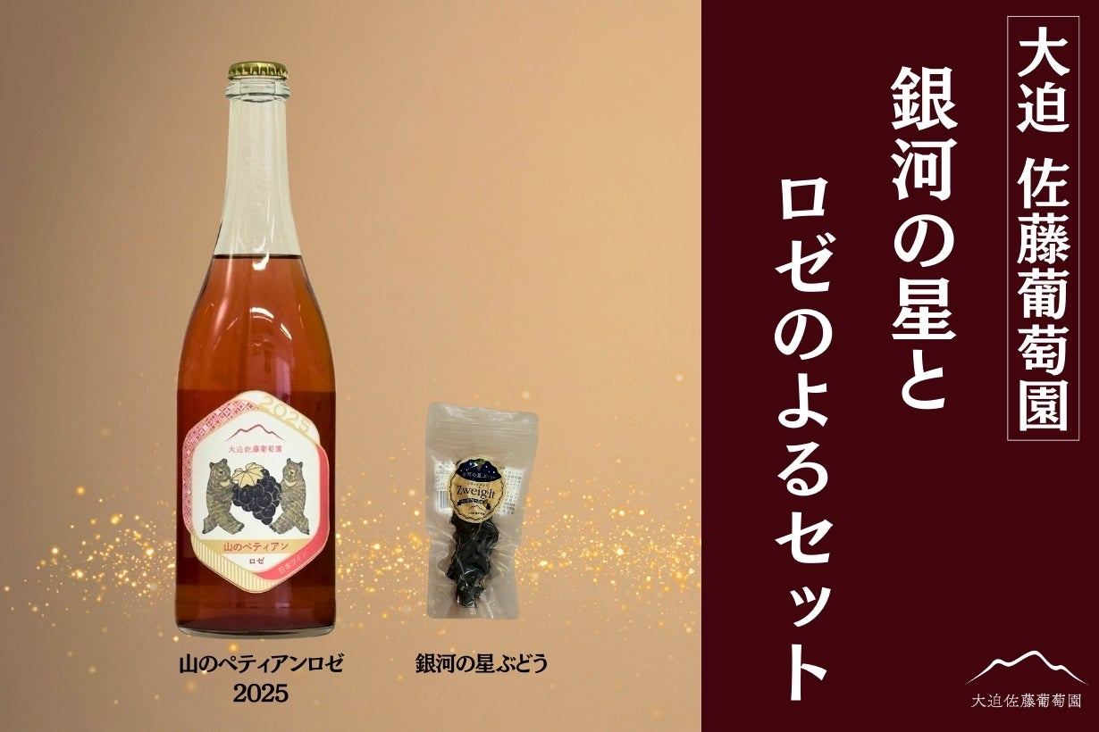 100本限定】岩手・大迫の冷涼な気候が育てた2025年国産ヴィンテージ