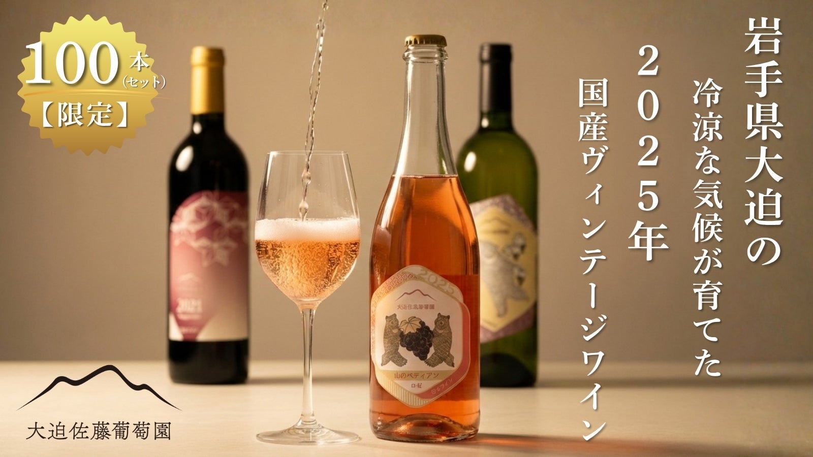 100本限定】岩手・大迫の冷涼な気候が育てた2025年国産ヴィンテージ
