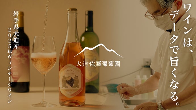 【100本限定】岩手・大迫の冷涼な気候が育てた2025年国産ヴィンテージワイン