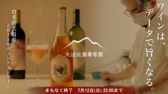 【100本限定】岩手・大迫の冷涼な気候が育てた2025年国産ヴィンテージワイン