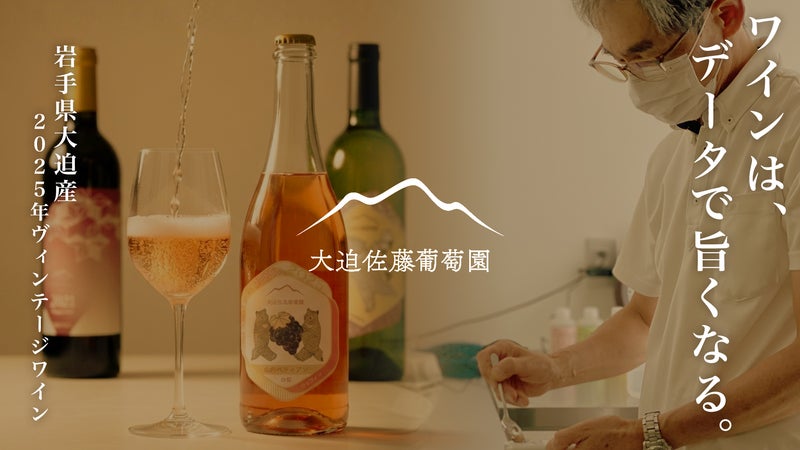 【100本限定】岩手・大迫の冷涼な気候が育てた2025年国産ヴィンテージワイン