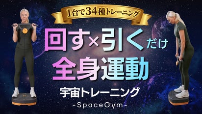 回す×引く】の簡単動作のみで34種のトレーニングをご自宅で！SpaceGym