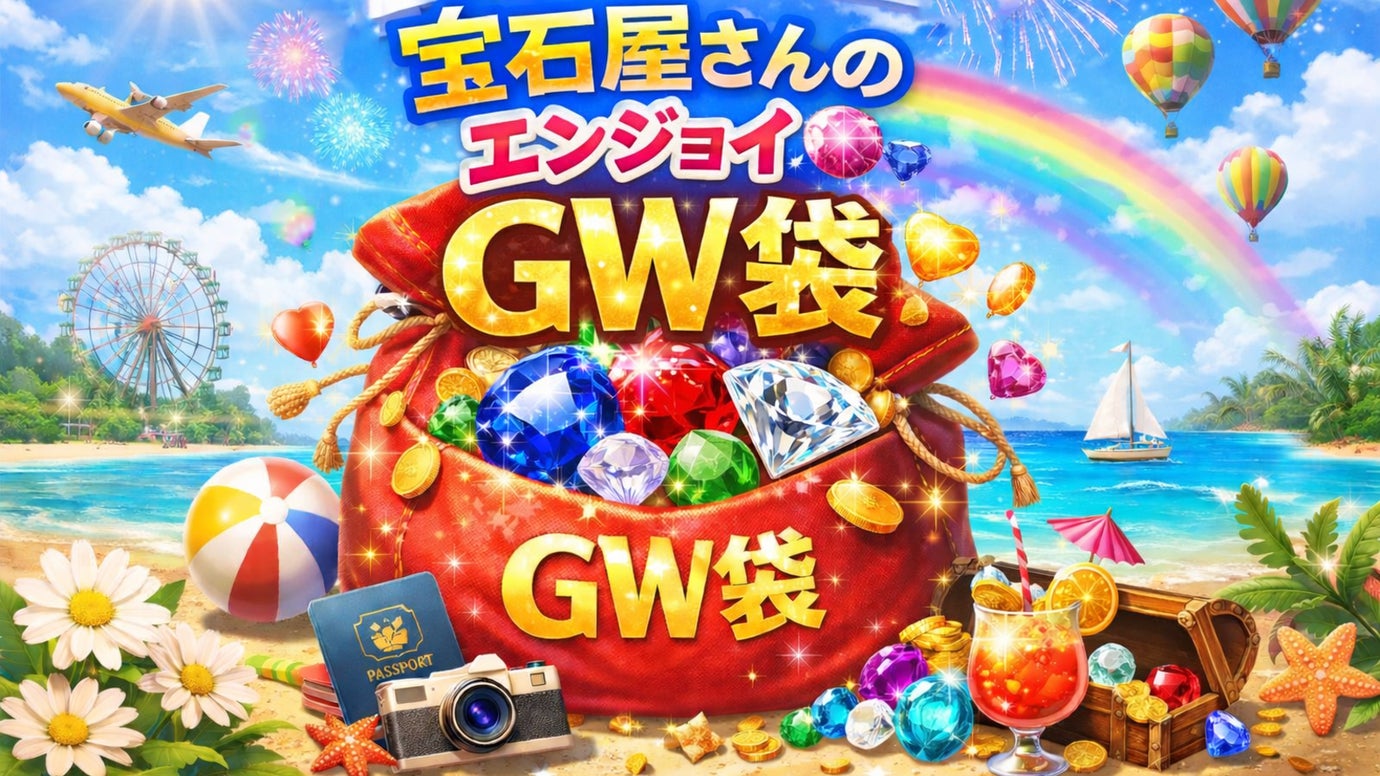 宝石屋さんのエンジョイGW袋