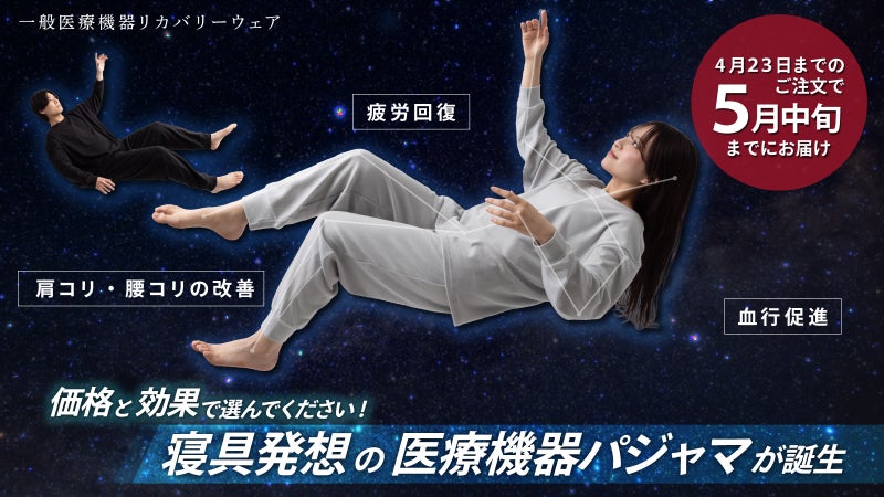 【リカバリーウェア】着て寝て、疲労回復。医療機器メーカーが本気を出した価格と品質