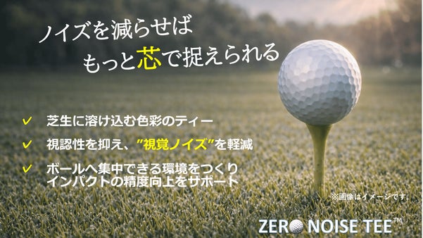 集中を奪うノイズを軽減。芝生に溶け込むゴルフティー誕生