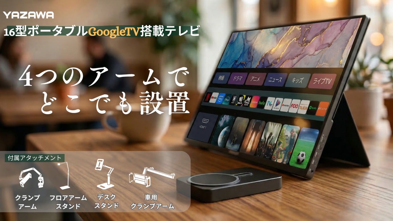 4つのアームでどこでも設置16型GoogleTV搭載テレビ