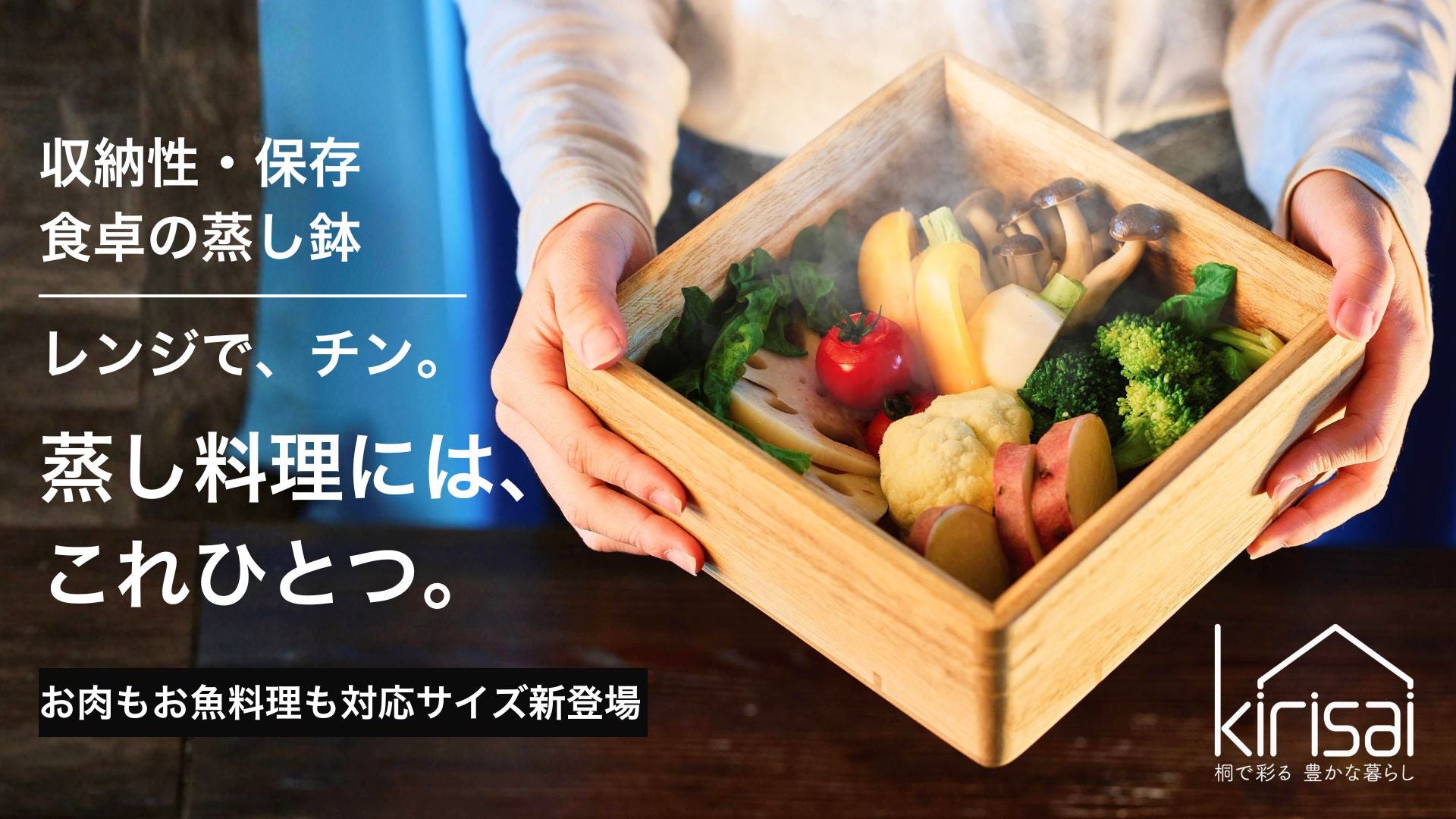 頑張らないせいろ料理をレンジで。桐一筋33年、お皿にもなる｜桐の