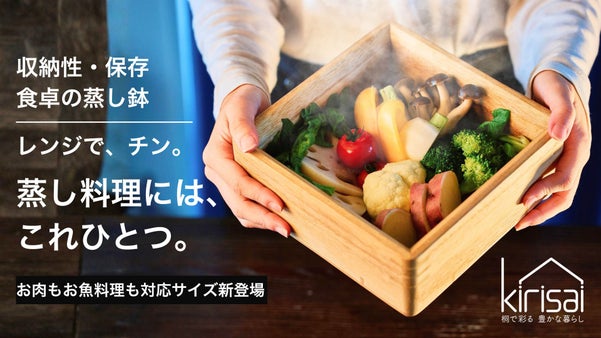 頑張らないせいろ料理をレンジで。桐一筋33年、お皿にもなる｜桐のレンジスチーマー