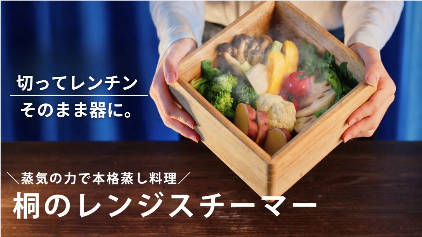 桐と蒸気の力で本気の蒸し料理がお手軽に。お皿にもなる天然木桐のレンジスチーマー
