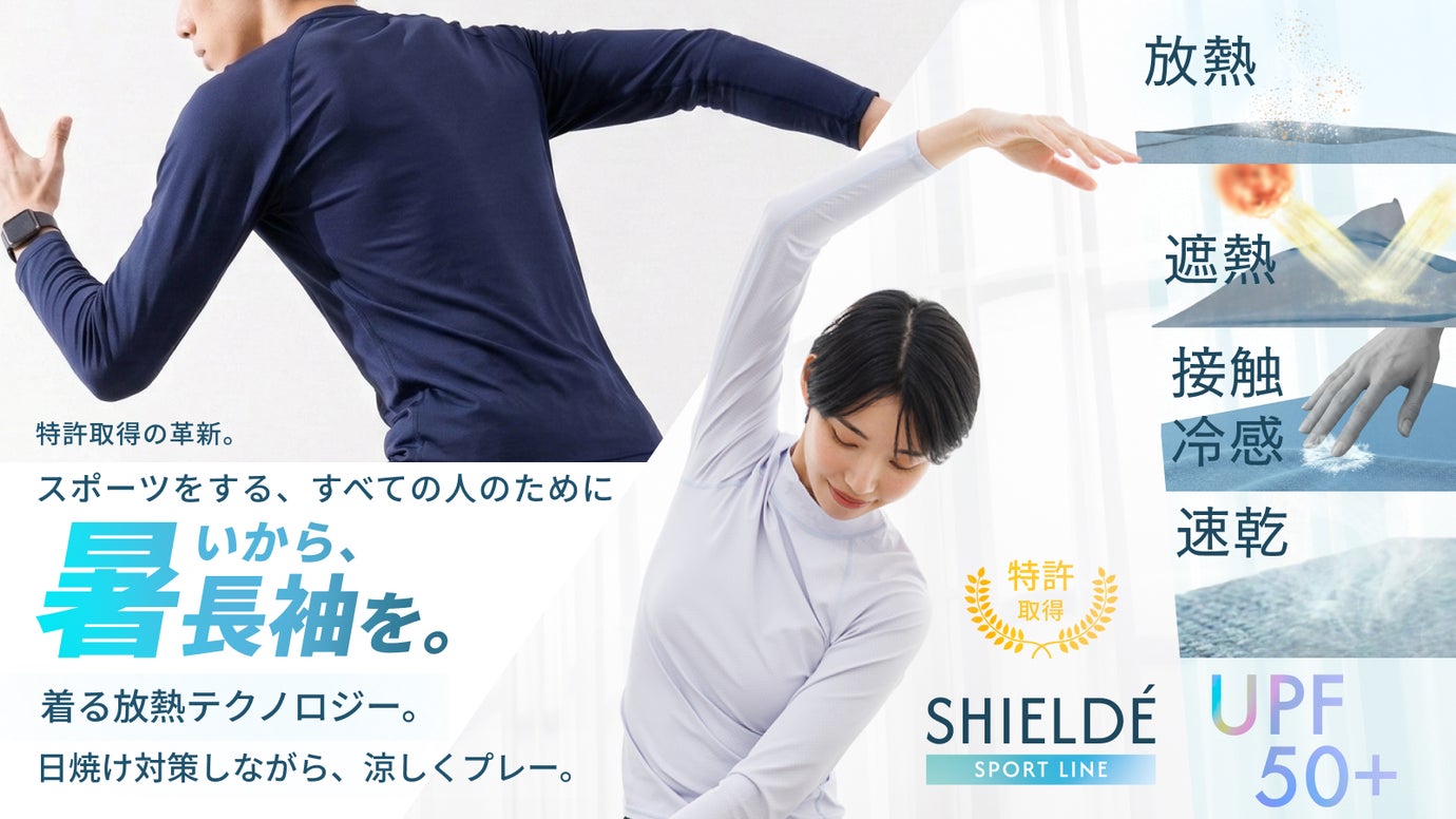 長袖なのに、涼しく快適。放熱&times;遮熱テクノロジー搭載の新感覚アクティブウェア